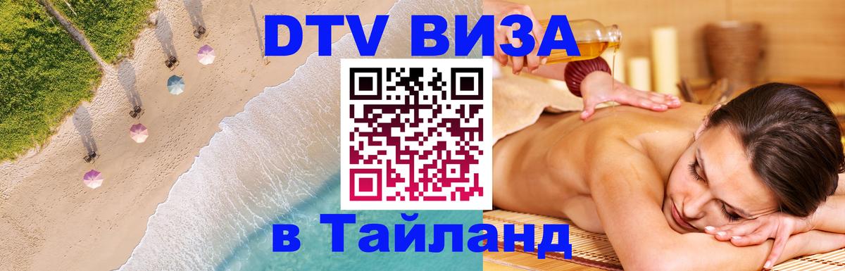 Стоимость и условия DTV визы — оформление в Таиланд под ключ - 