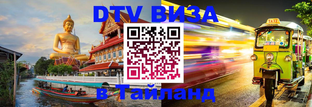 DTV Visa Тайланд купить 